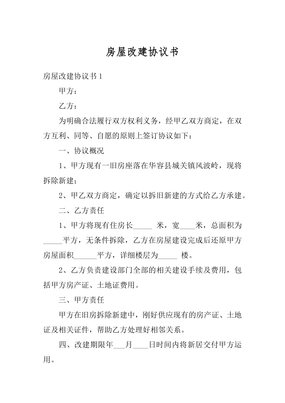 房屋改建协议书精品.docx_第1页