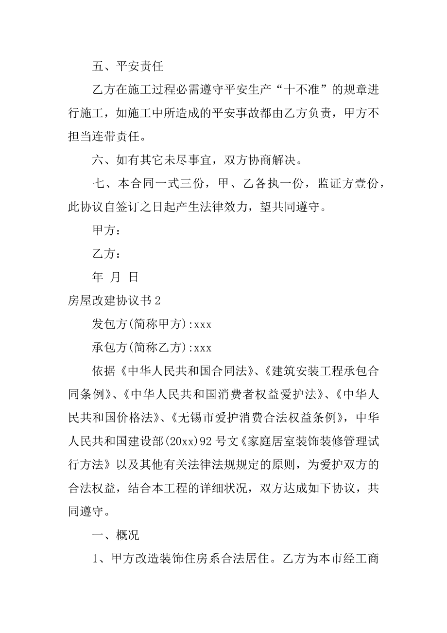 房屋改建协议书精品.docx_第2页