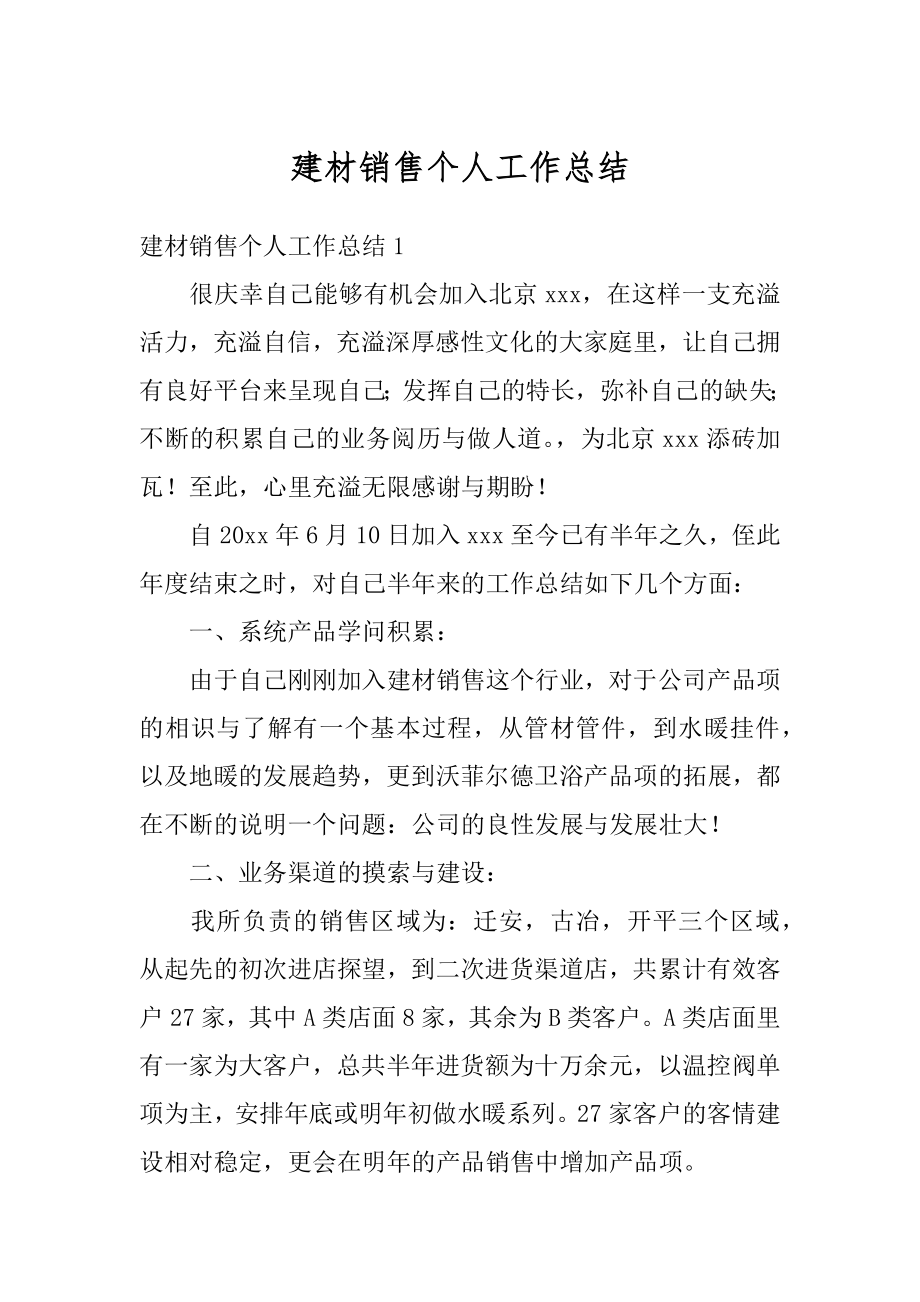 建材销售个人工作总结例文.docx_第1页