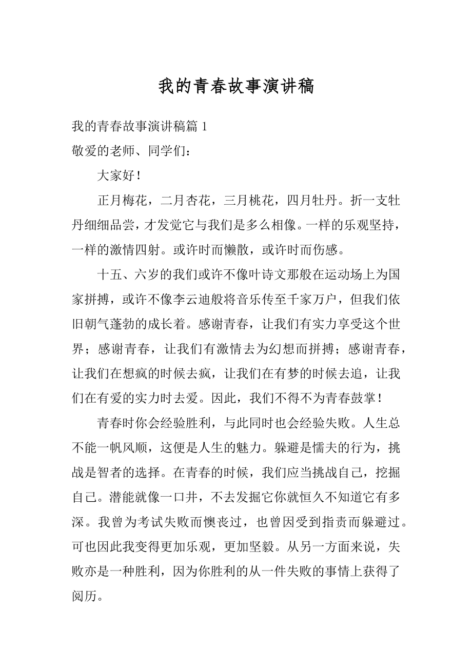 我的青春故事演讲稿精品.docx_第1页