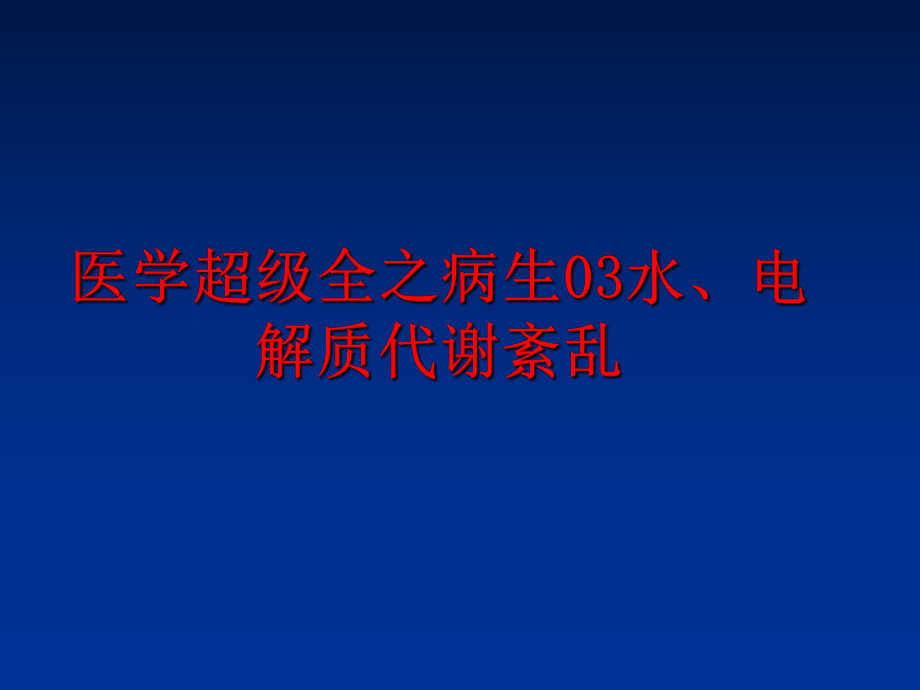 最新医学超级全之病生03水、电解质代谢紊乱PPT课件.ppt_第1页