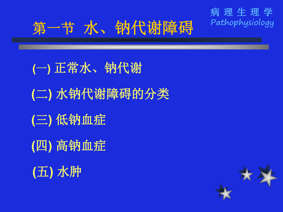 最新医学超级全之病生03水、电解质代谢紊乱PPT课件.ppt_第2页