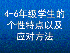 4-6年级学生的个性特点以及应对方法ppt课件.ppt