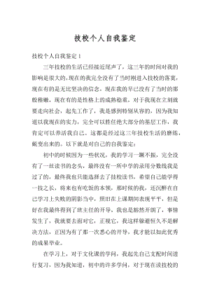 技校个人自我鉴定汇总.docx