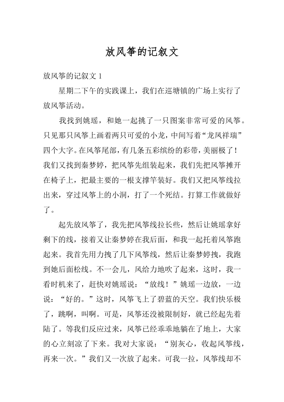 放风筝的记叙文精编.docx_第1页