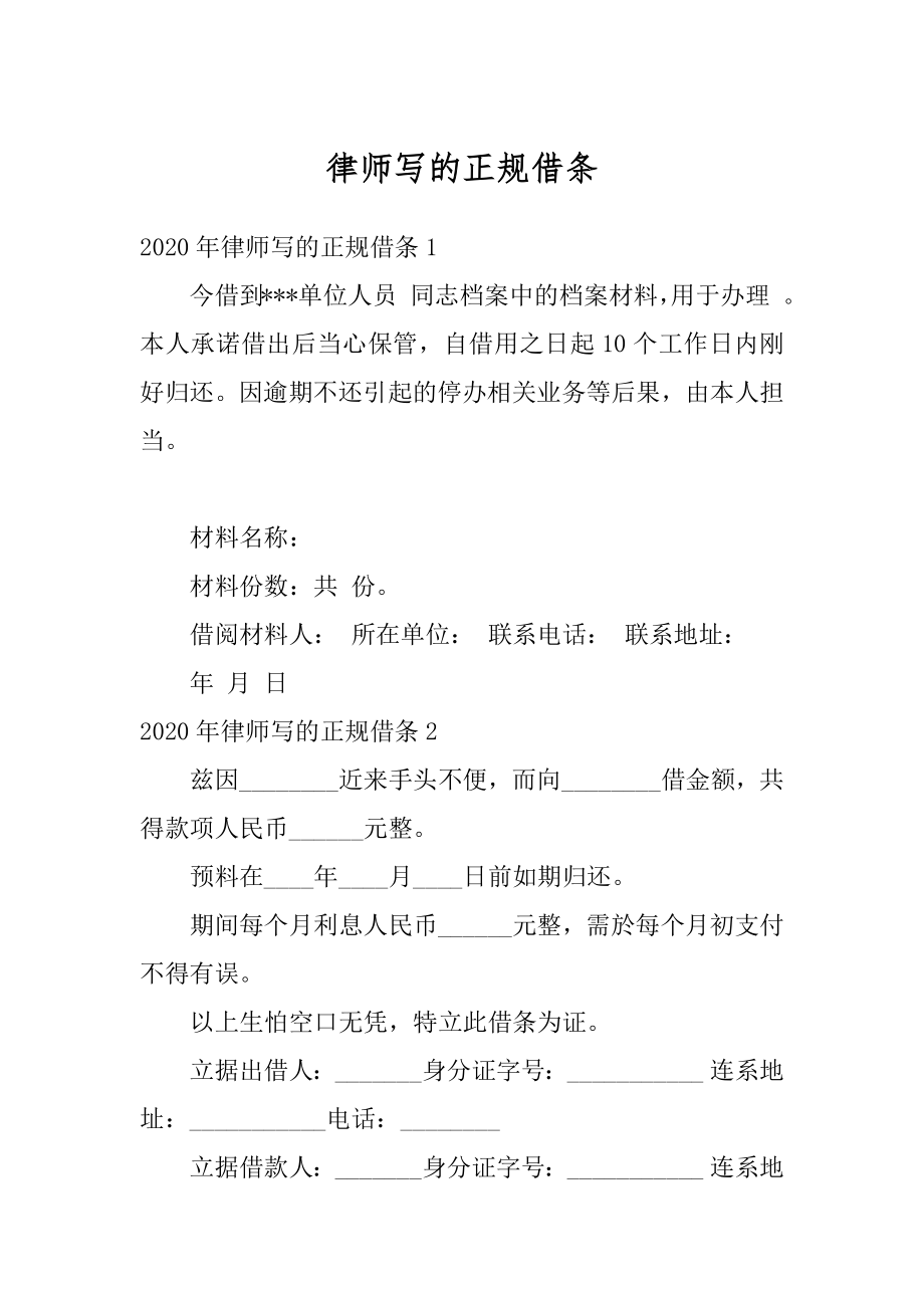 律师写的正规借条范本.docx_第1页