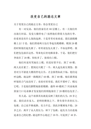 改变自己的励志文章精编.docx