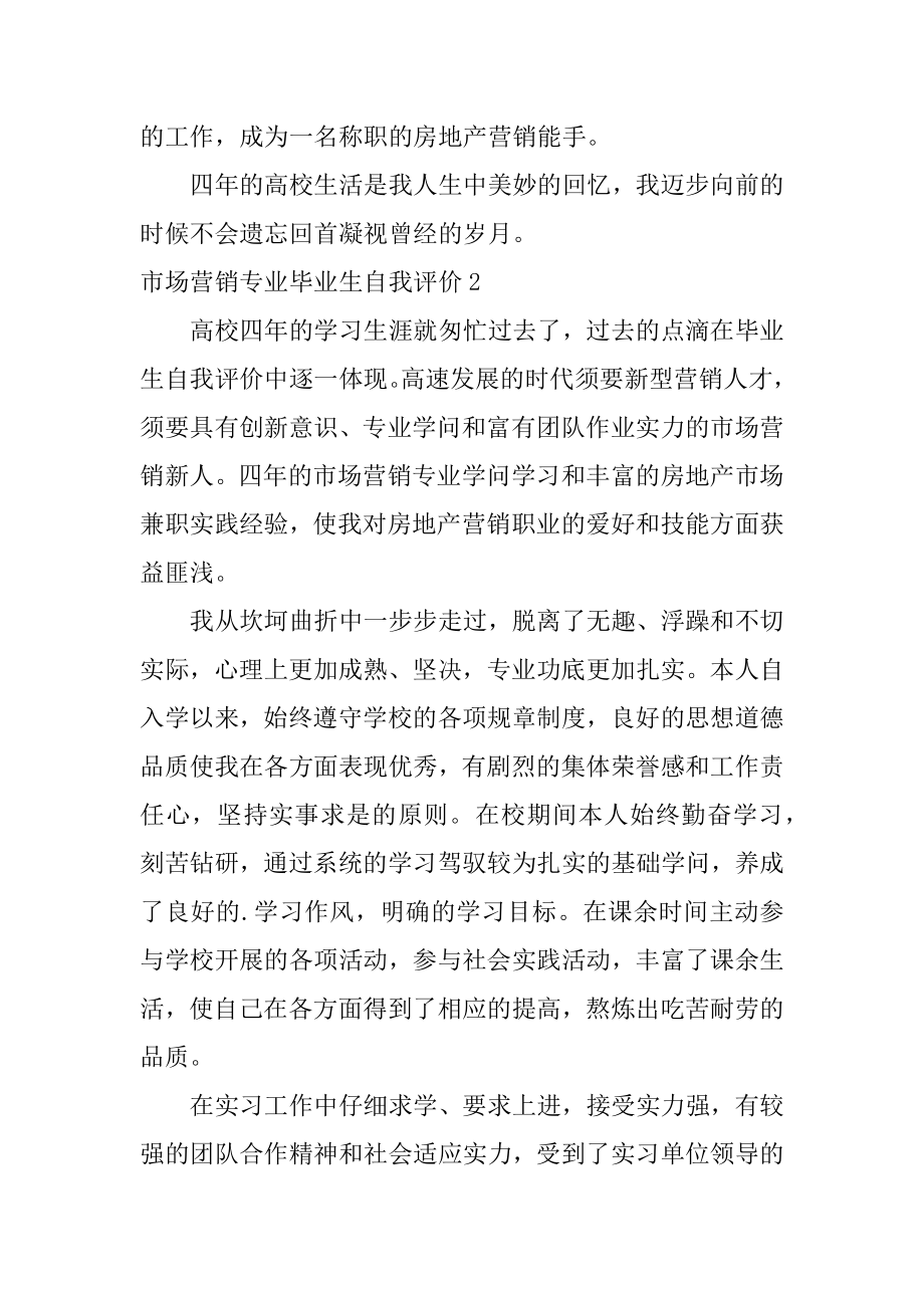 市场营销专业毕业生自我评价精品.docx_第2页