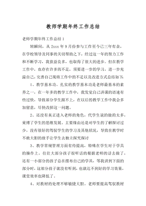 教师学期年终工作总结汇编.docx