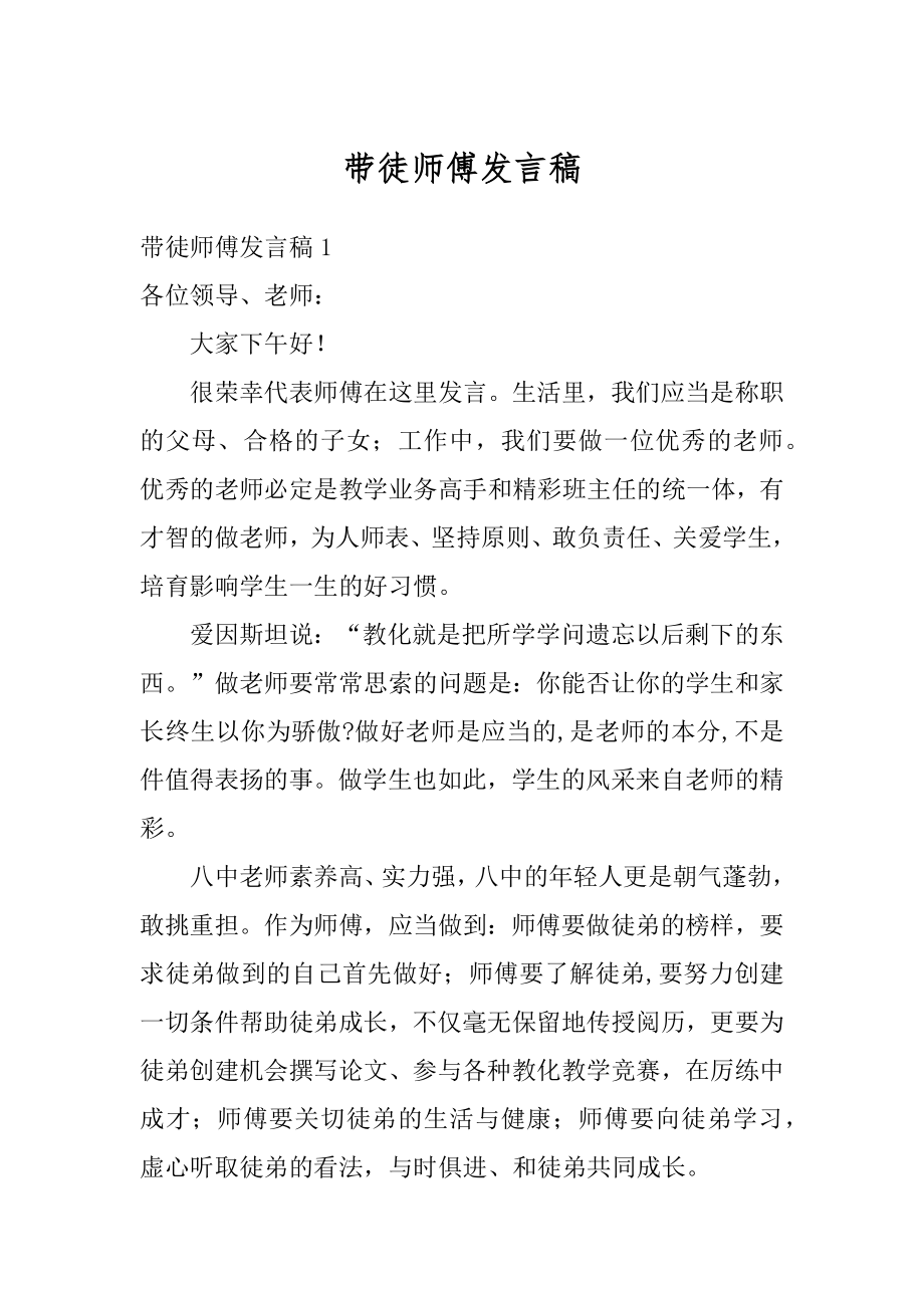 带徒师傅发言稿例文.docx_第1页