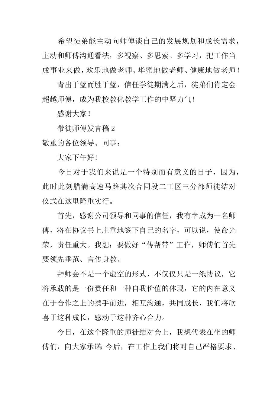 带徒师傅发言稿例文.docx_第2页