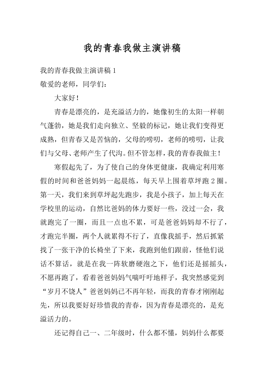 我的青春我做主演讲稿精品.docx_第1页