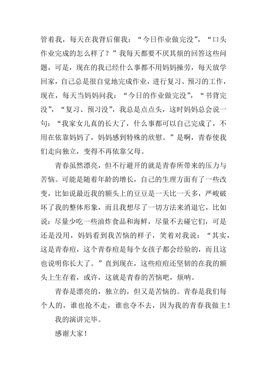 我的青春我做主演讲稿精品.docx_第2页