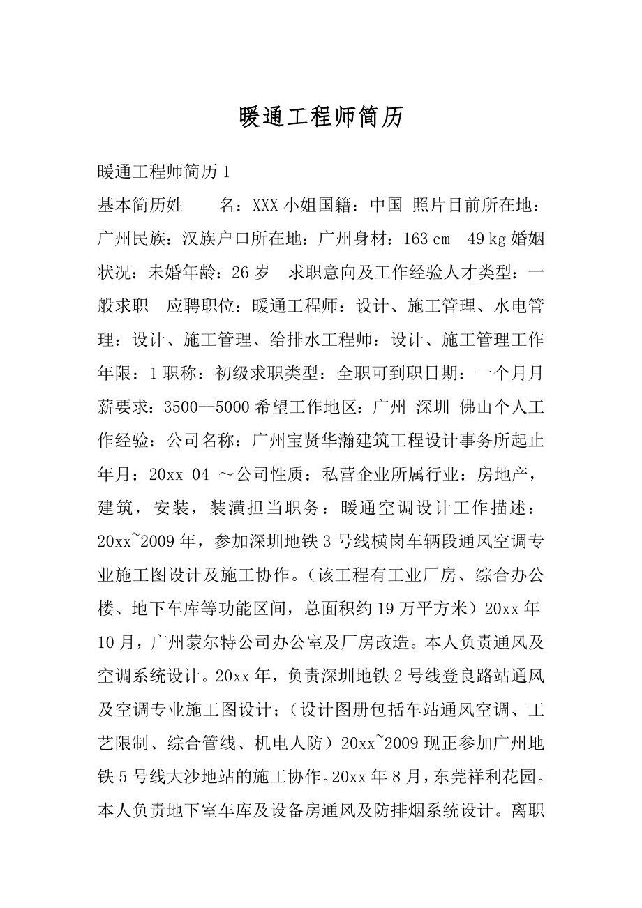 暖通工程师简历精选.docx_第1页