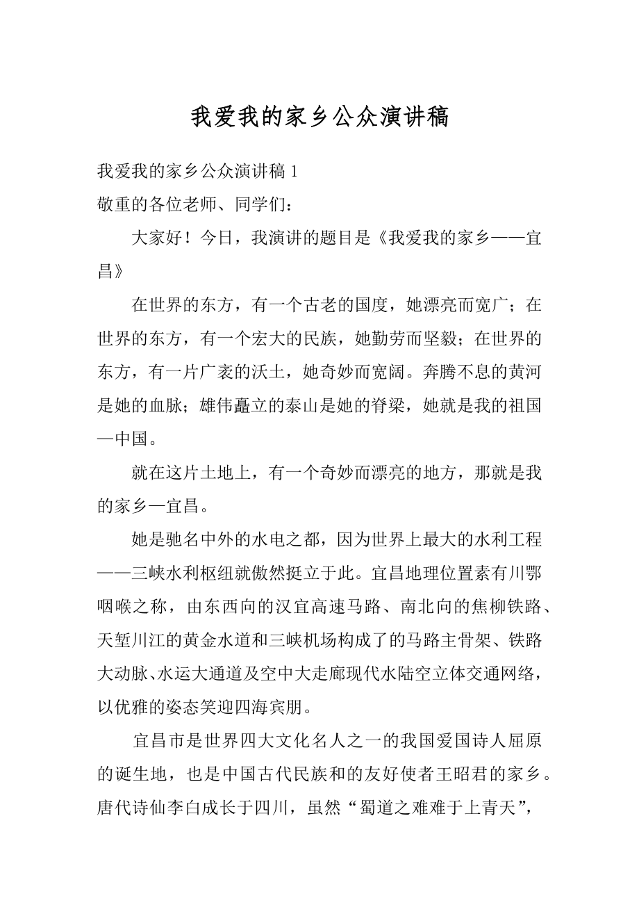 我爱我的家乡公众演讲稿精品.docx_第1页