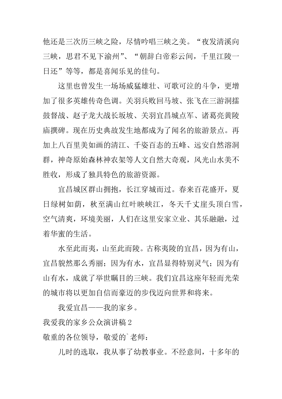 我爱我的家乡公众演讲稿精品.docx_第2页