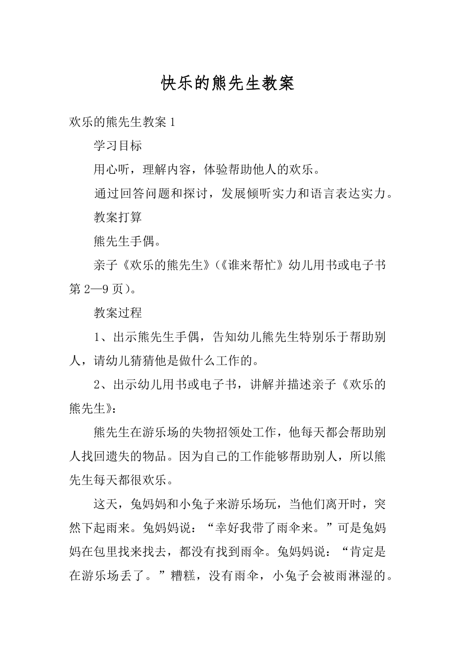 快乐的熊先生教案精品.docx_第1页