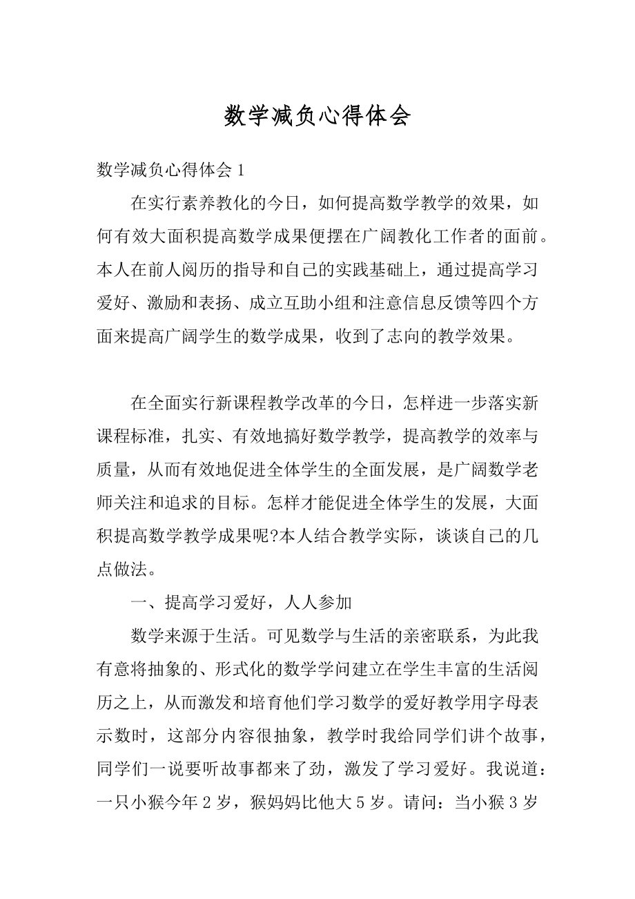 数学减负心得体会范文.docx_第1页