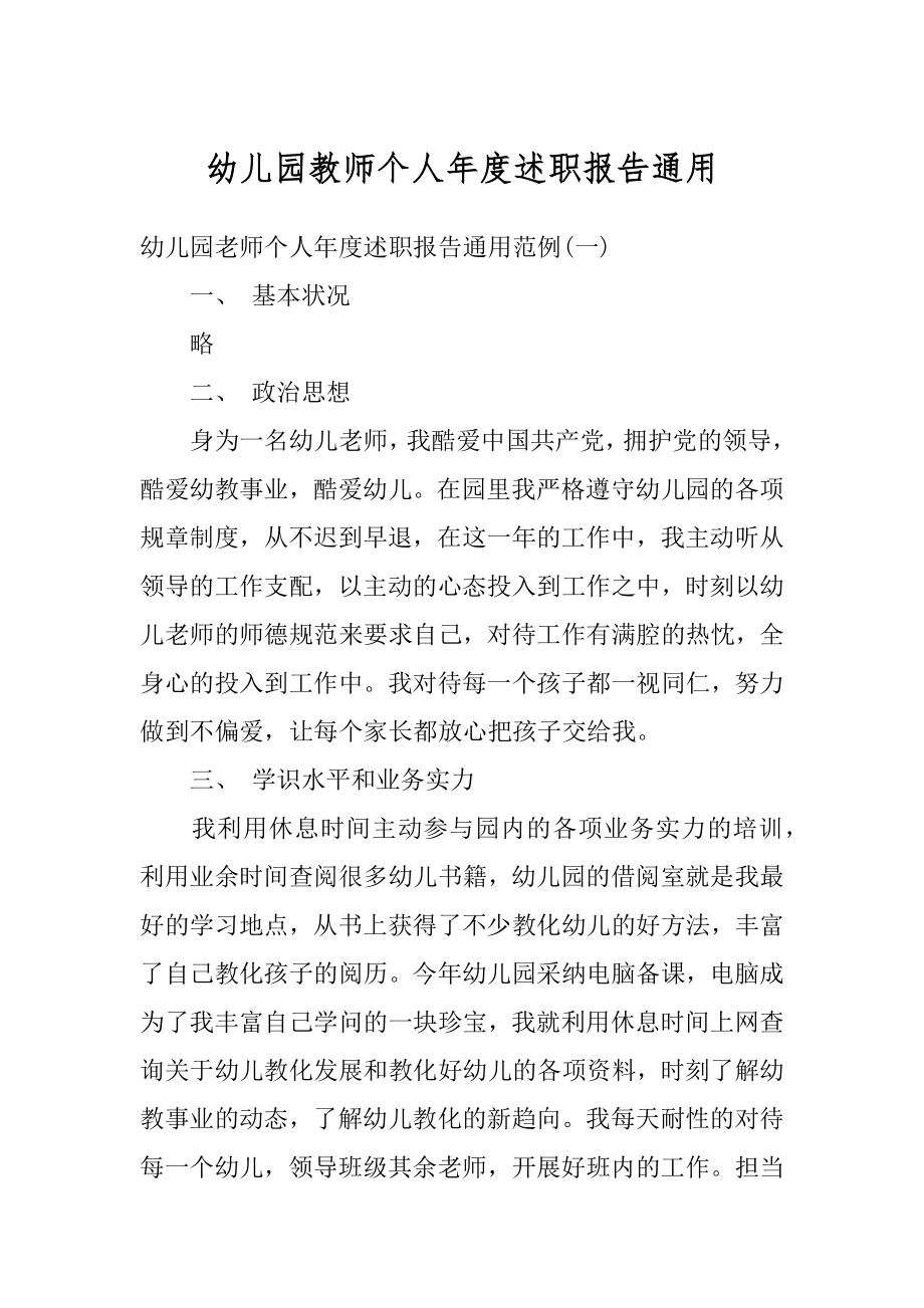 幼儿园教师个人年度述职报告通用汇编.docx_第1页