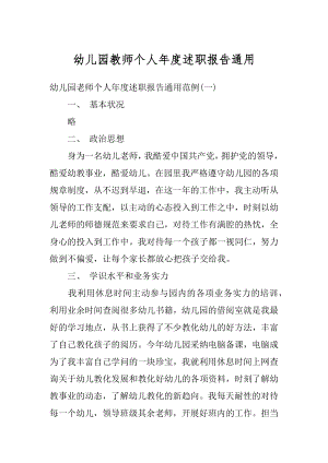 幼儿园教师个人年度述职报告通用汇编.docx