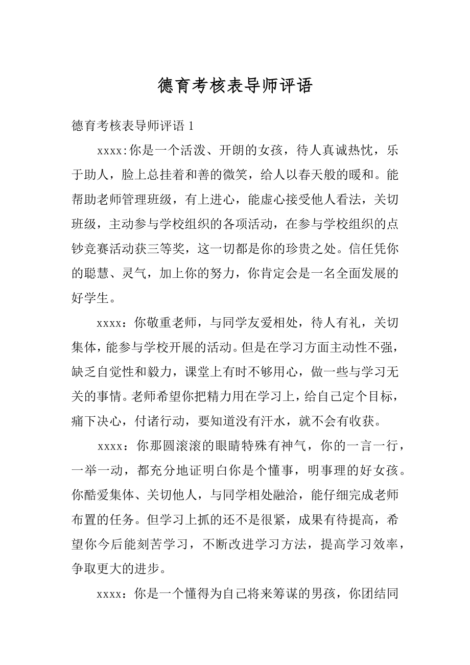 德育考核表导师评语汇编.docx_第1页