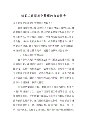 档案工作规范化管理的自查报告汇总.docx