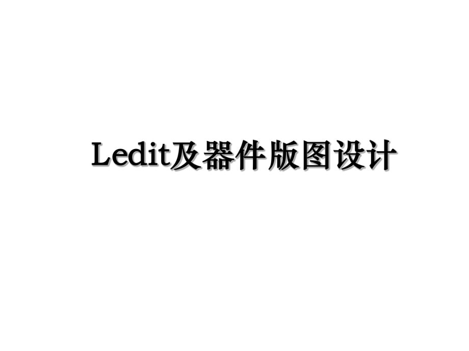 Ledit及器件版图设计.ppt_第1页