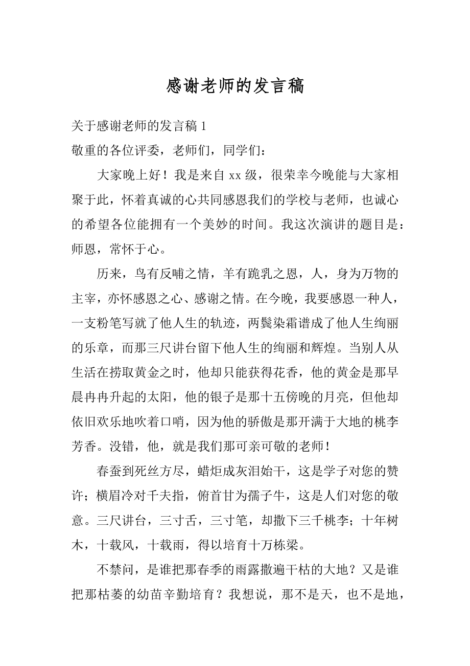 感谢老师的发言稿例文.docx_第1页