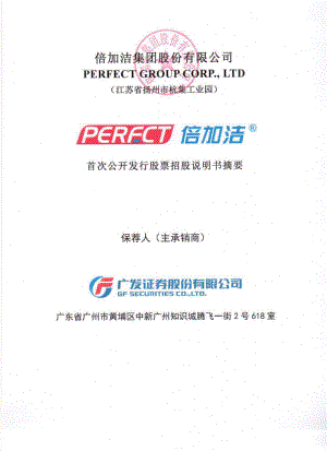 倍加洁：首次公开发行股票招股说明书摘要.PDF