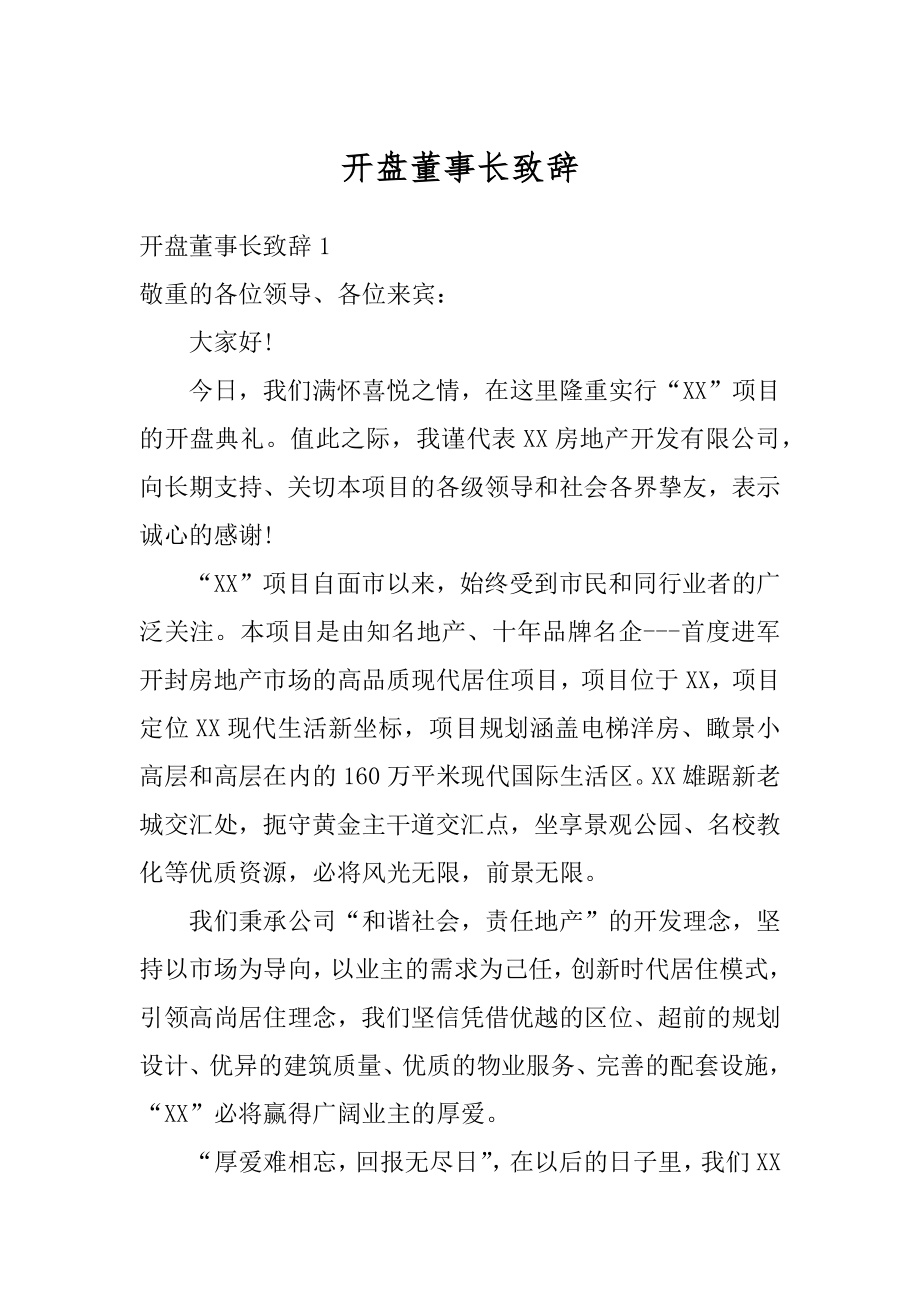 开盘董事长致辞范例.docx_第1页