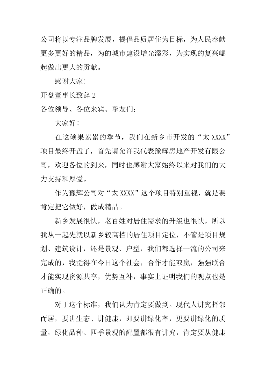 开盘董事长致辞范例.docx_第2页