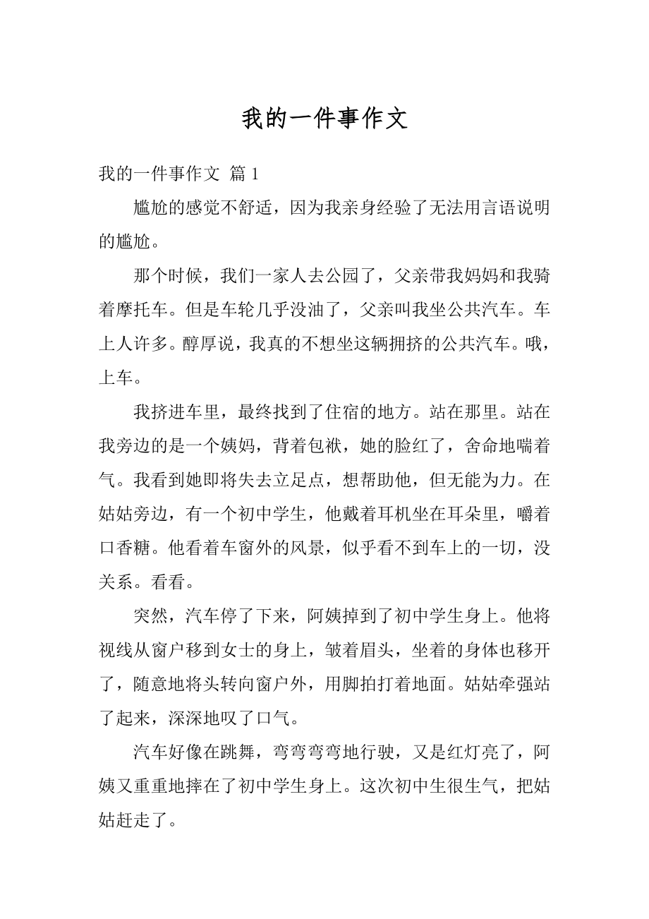 我的一件事作文优质.docx_第1页