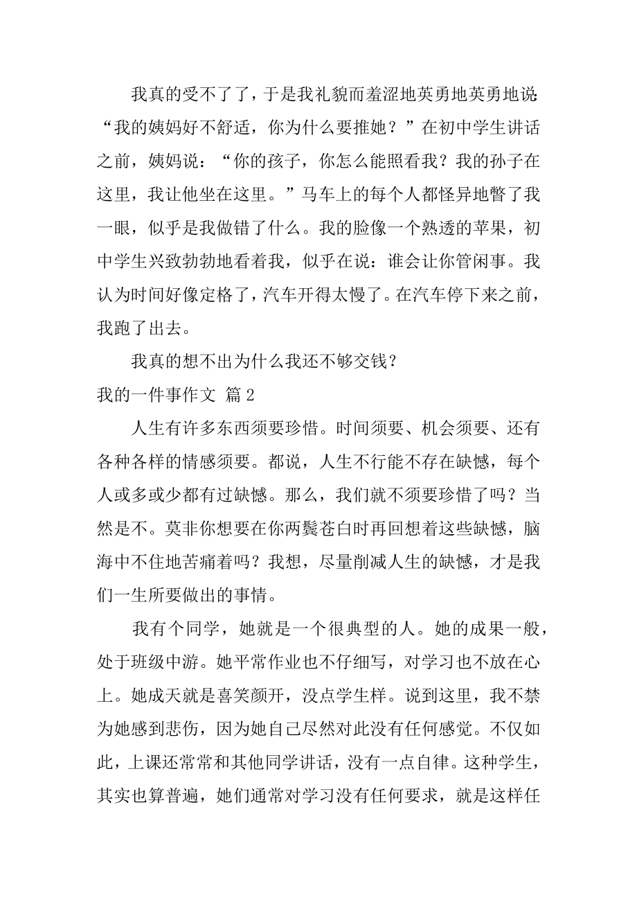 我的一件事作文优质.docx_第2页