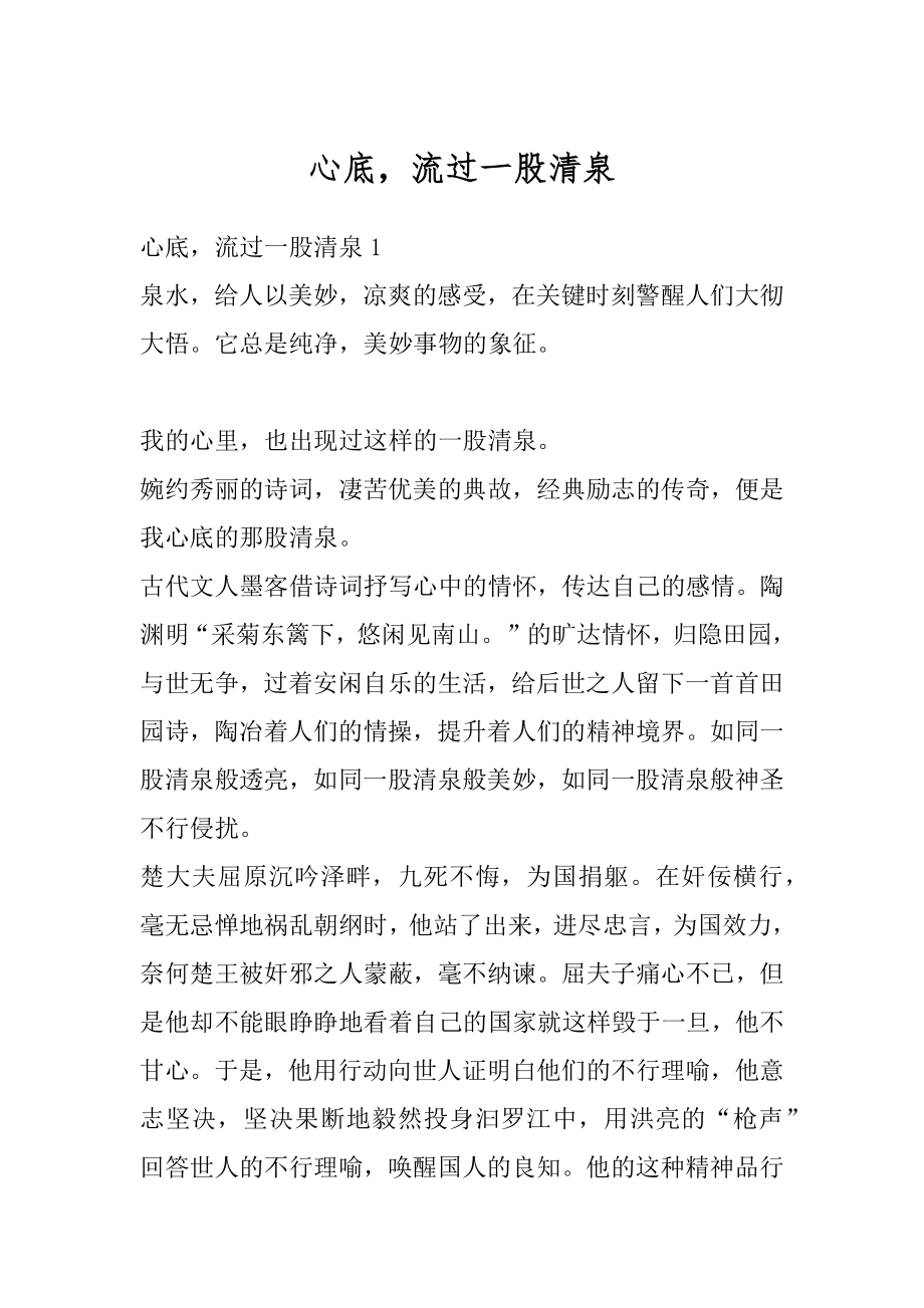 心底流过一股清泉精选.docx_第1页