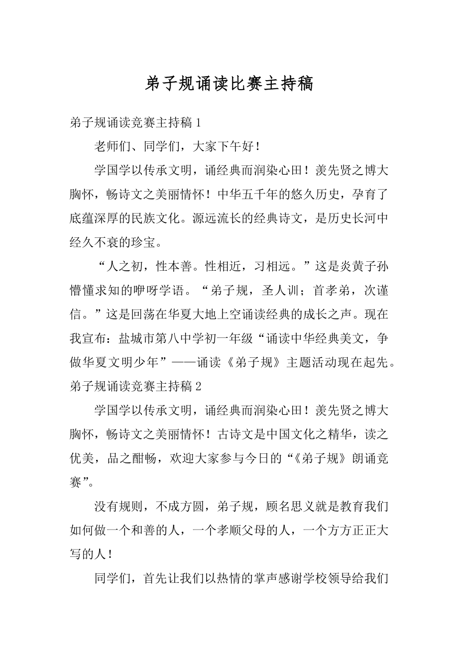 弟子规诵读比赛主持稿精品.docx_第1页