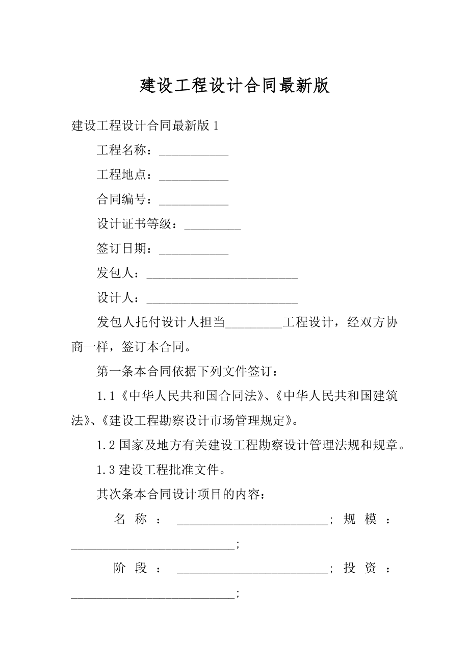 建设工程设计合同最新版汇总.docx_第1页