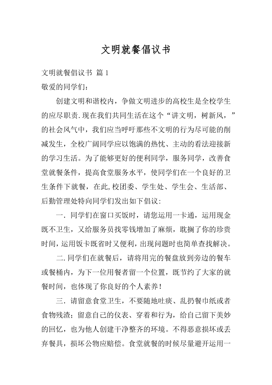 文明就餐倡议书精编.docx_第1页