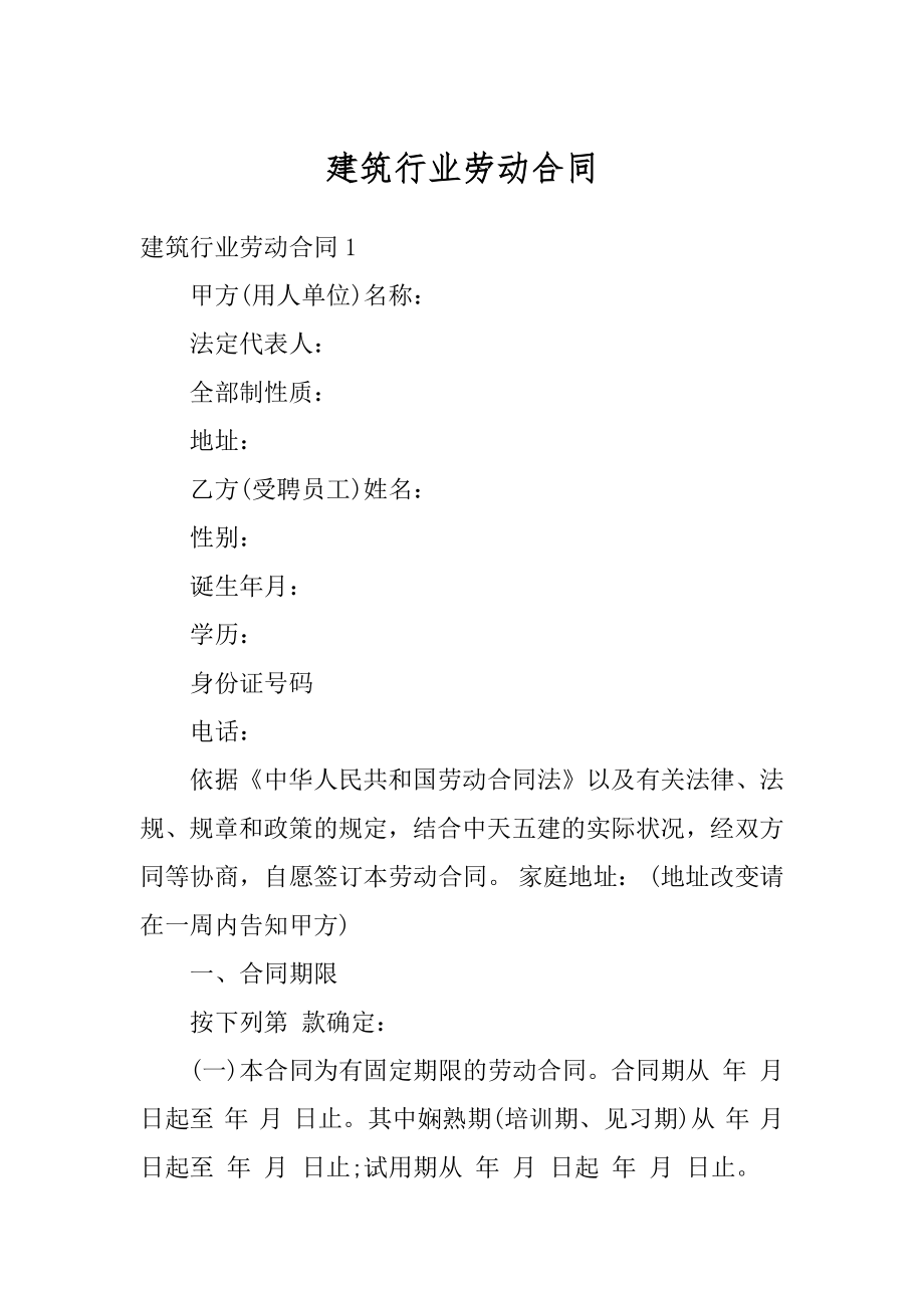 建筑行业劳动合同精选.docx_第1页