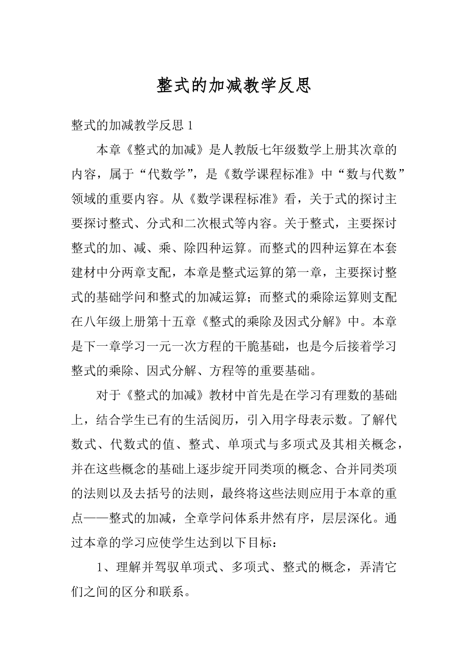 整式的加减教学反思精品.docx_第1页