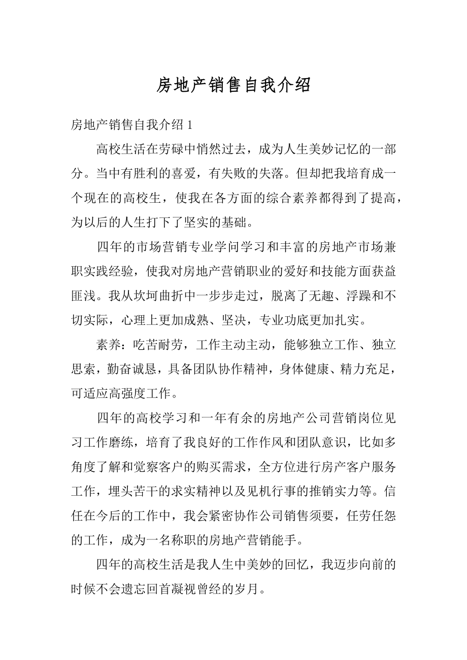 房地产销售自我介绍例文.docx_第1页