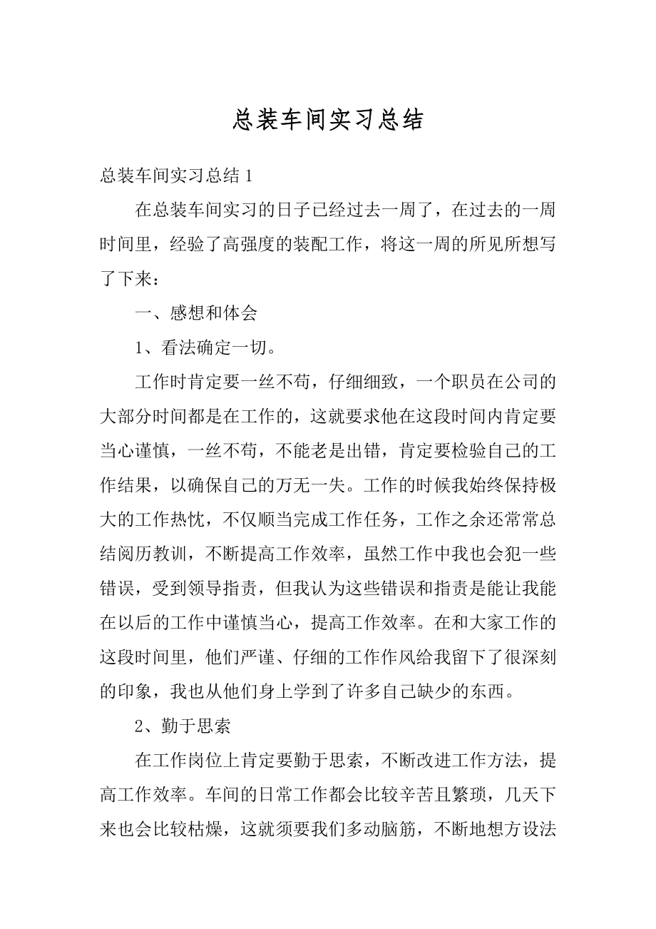 总装车间实习总结范例.docx_第1页