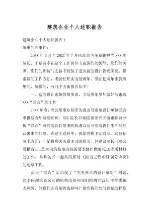 建筑企业个人述职报告例文.docx