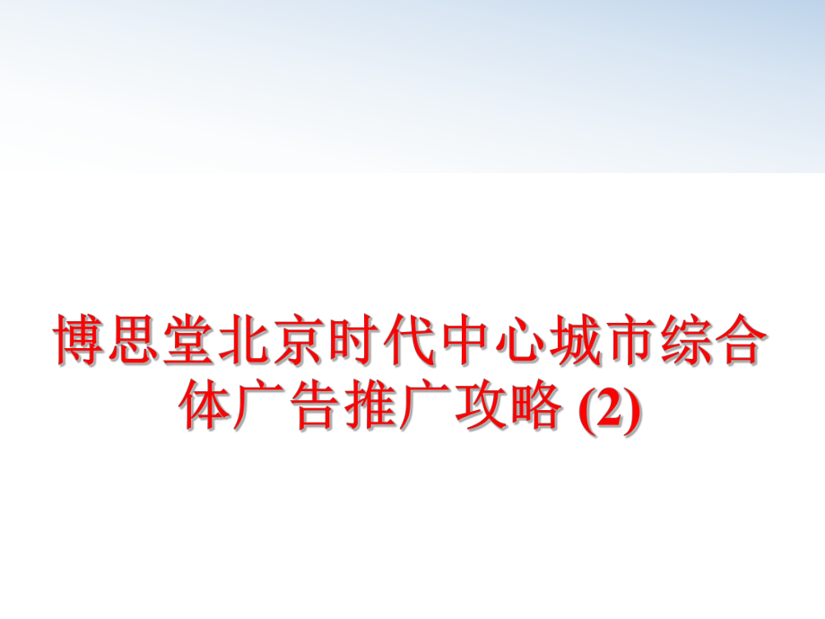 最新博思堂北京时代中心城市综合体广告推广攻略 (2)PPT课件.ppt_第1页