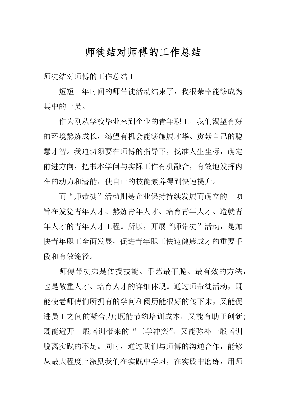 师徒结对师傅的工作总结精品.docx_第1页