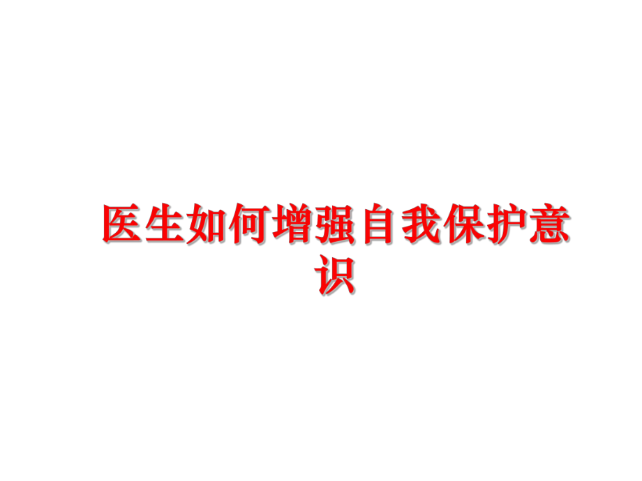 最新医生如何增强自我保护意识精品课件.ppt_第1页