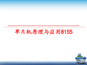 最新单片机原理与应用8155ppt课件.ppt