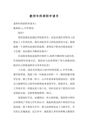 教师年终辞职申请书范例.docx