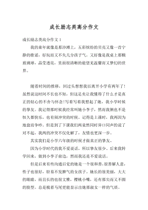 成长励志类高分作文汇总.docx