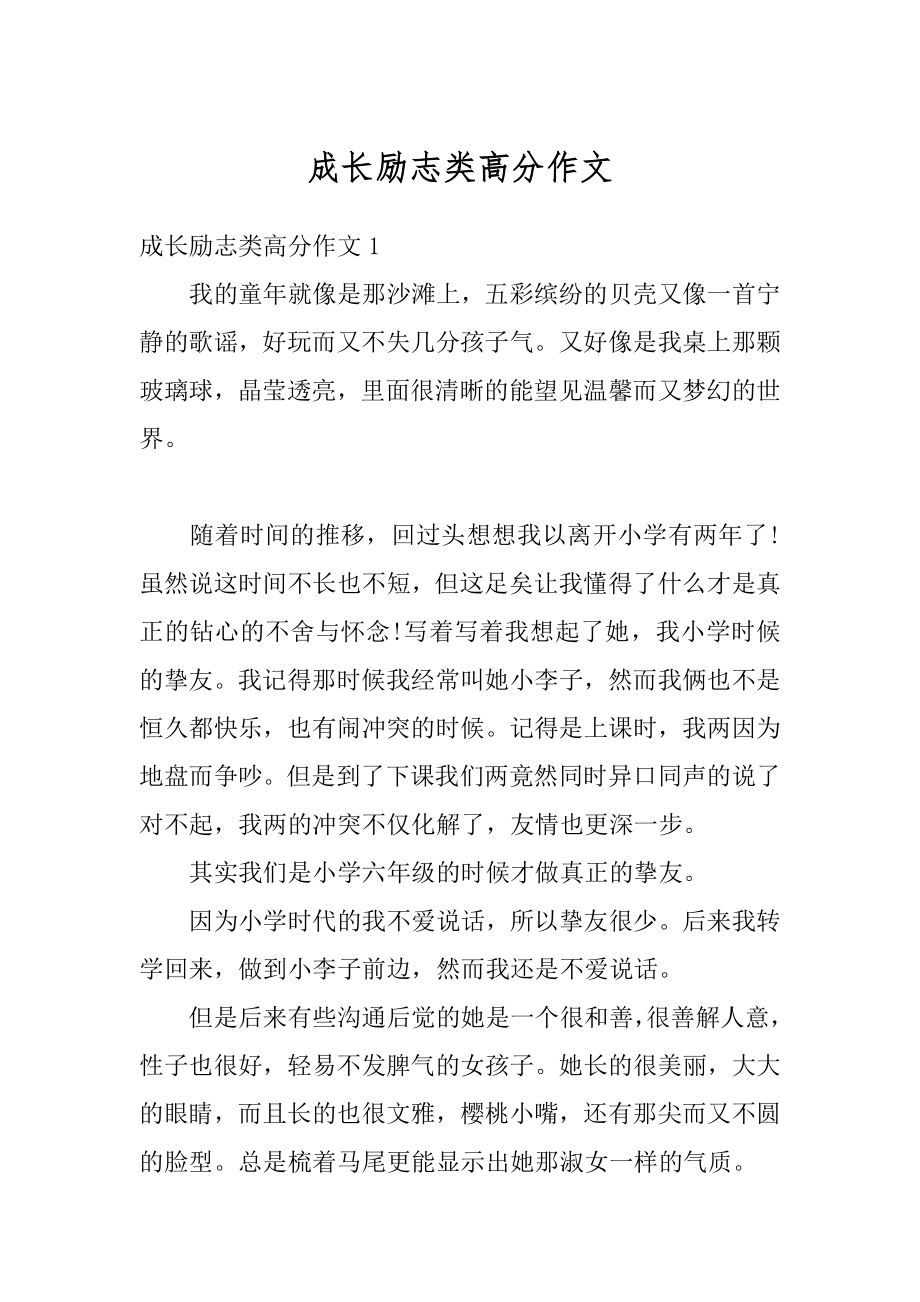 成长励志类高分作文汇总.docx_第1页