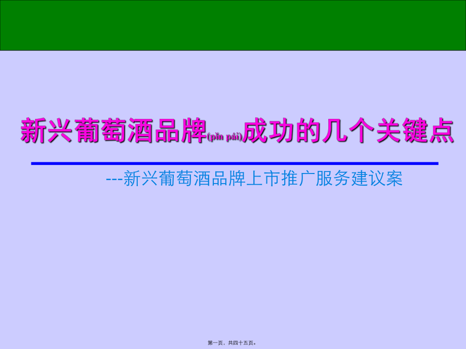 最新【新兴葡萄酒品牌成功的几个关键点-品牌上市推广服务建议案（ 23页】(共45张ppt课件).pptx_第1页